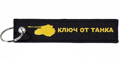 Брелок BMV 073 "Ключ от танка" ткань, вышивка 13*3см