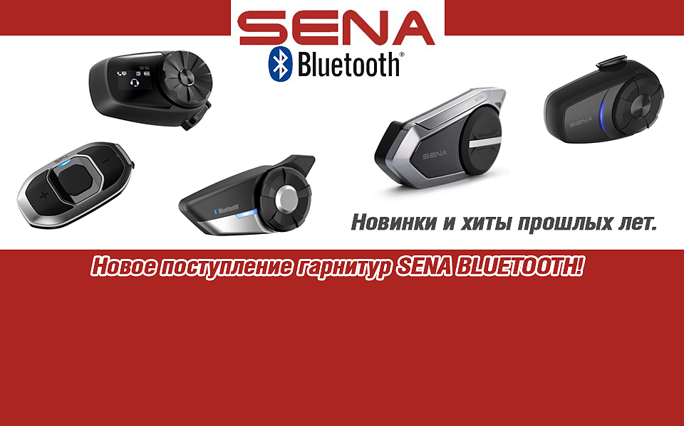 Поступление Bluetooth гарнитур SENA